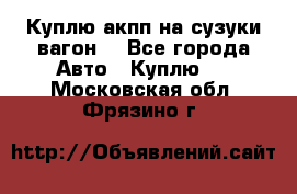 Куплю акпп на сузуки вагонR - Все города Авто » Куплю   . Московская обл.,Фрязино г.